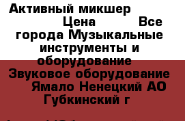 Активный микшер MACKIE PPM 1008 › Цена ­ 100 - Все города Музыкальные инструменты и оборудование » Звуковое оборудование   . Ямало-Ненецкий АО,Губкинский г.